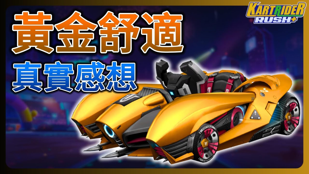 【leeycy】最新轉盤車「黃金棉花糖」評測！主播真實購買建議心得【跑跑卡丁車Rush+】