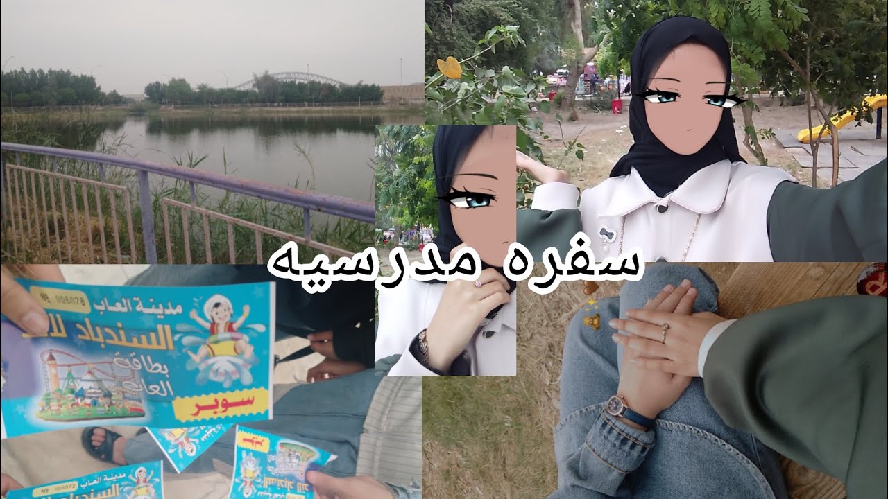 ســـفره مدرسـيه» متنزه 🏞 اكل، لعب، والمزيد... ✌🏼🎀🤭
