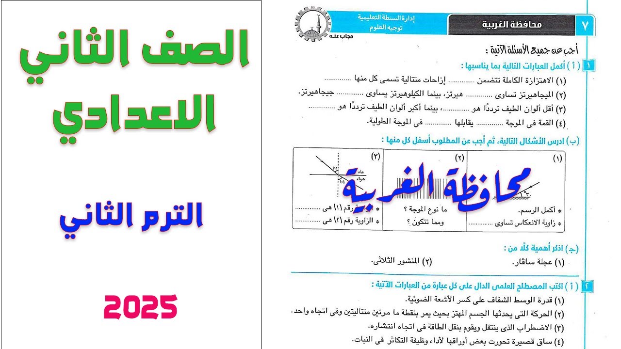 محافظة الغربية علوم الصف الثاني الإعدادي الترم الثاني 2025