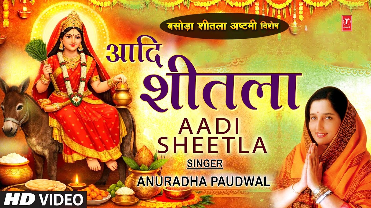 आदि शीतला माता भवानी Aadi Sheetla Mata Bhawani |शीतला माता भजन, Sheetla Mata Bhajan|ANURADHA PAUDWAL