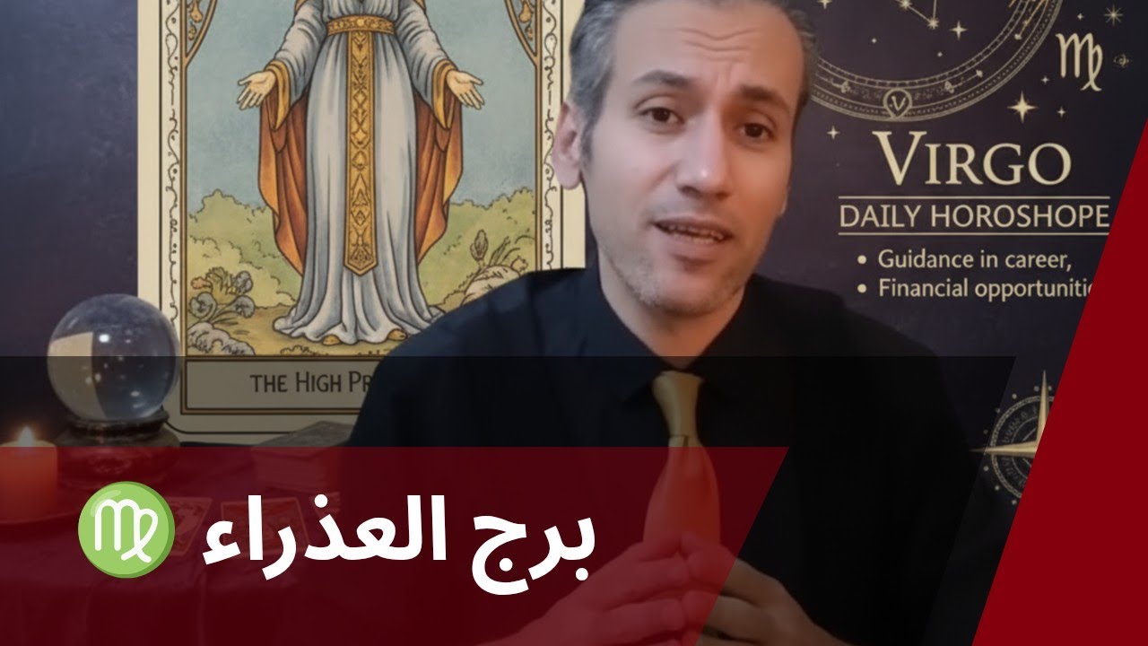 برج العذراء ♍  كشف اللي يتكلم عنك و بيقول ايه ☀️ تنتصر على اعداؤك نصرا عظيما ⚡ التزامات عاطفية ❤️