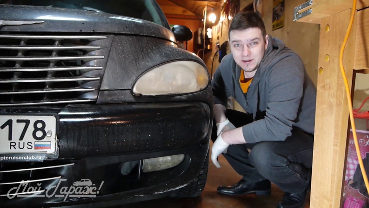 Автобудни. 06. Ремонт противотуманных фар на Chrysler PT Cruiser 2000-2005.