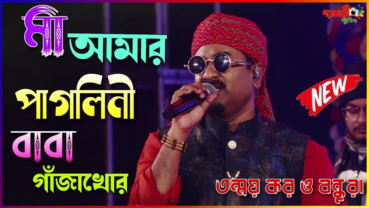 মা আমার পাগলিনী বাবা গাঁজাখোর । Live Singing - Tanmoy Kar & Friends | Dayamoyee Studio Live