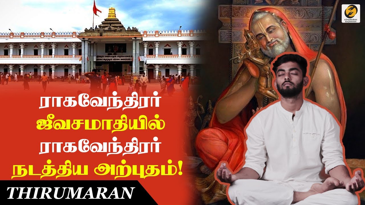 ராகவேந்திரர் ஜீவசமாதி Miracles Of Sri RaghavendraSwamy  | Azhaikkiranmadhavan |Tamil |