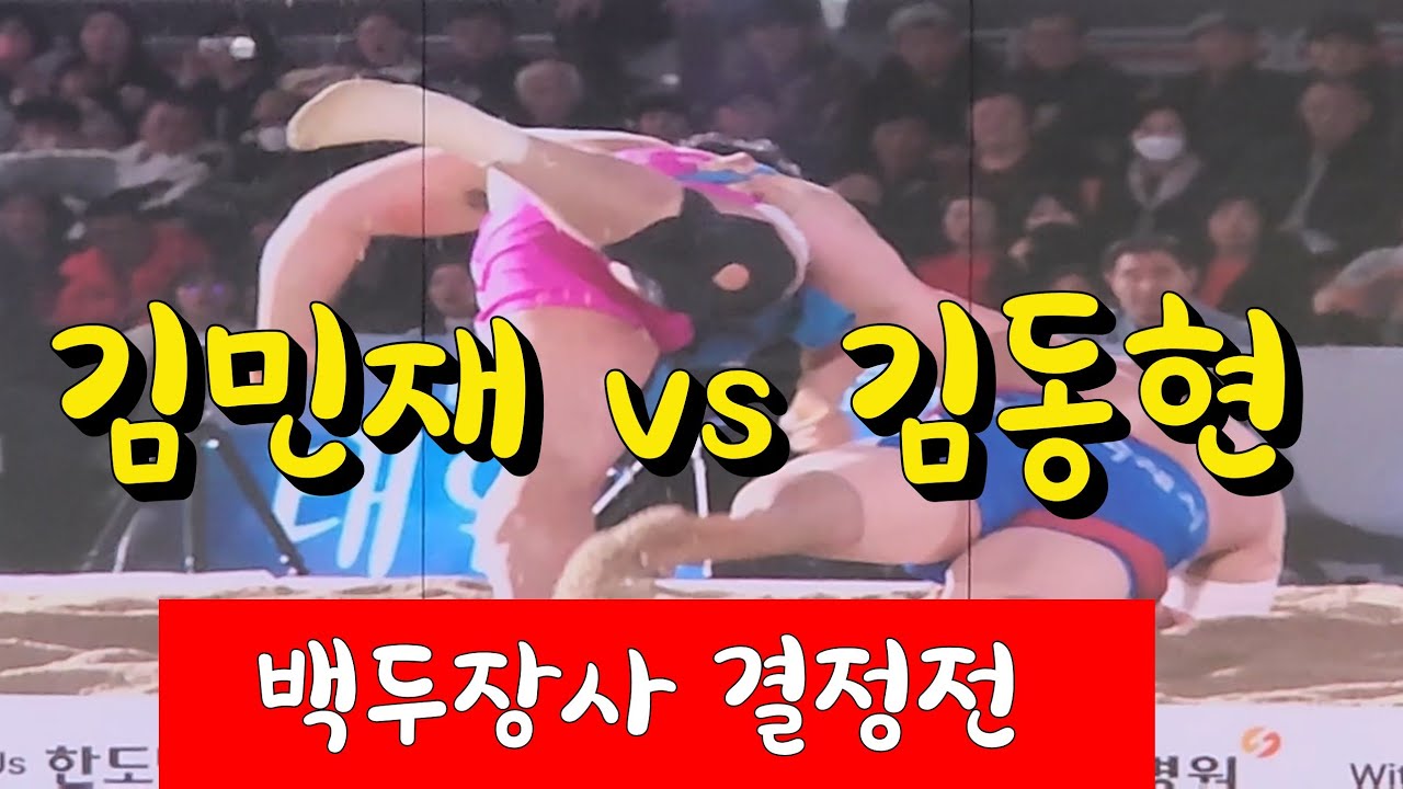 백두장사 결정전 / 김민재 vs 김동현 2026태안설날장사씨름대회/#할리Sports #씨름대회 #오늘도한편 #족구 # 족구대회  