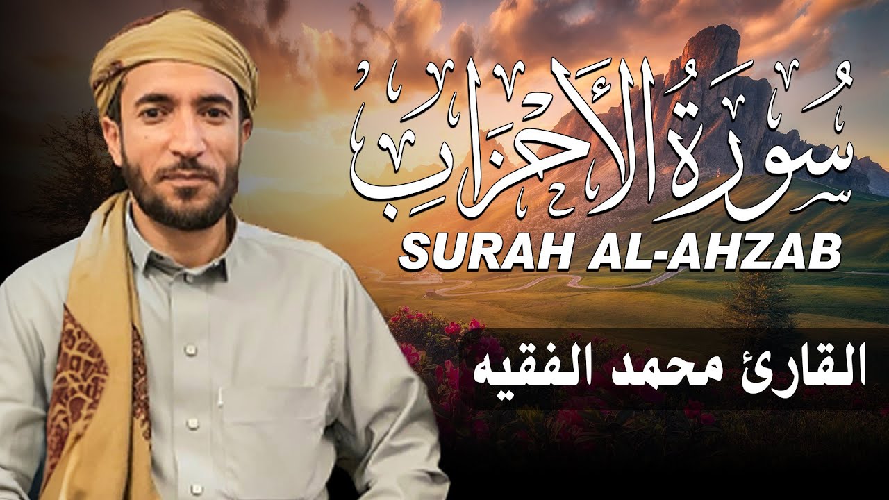 سورة الأحزاب كاملة (مكتوبة ) للقارئ الشيخ محمد الفقيه _ تلاوة خاشعة ومؤثرة😌💚