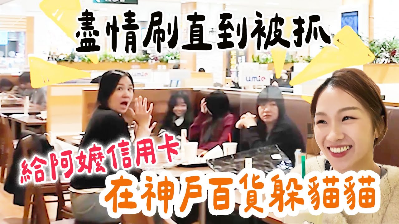 孝親企劃！帶阿嬤出國還給他信用卡讓他盡情刷？  神戶Umie百貨 神戶旅遊｜絕代雙Q