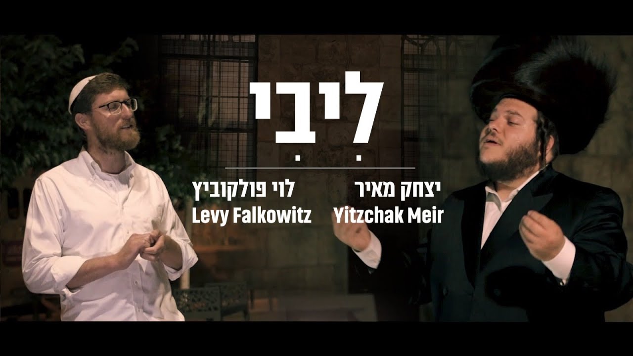 יצחק מאיר ולוי פולקוביץ' - ליבי | Yitzchak Meir ft. Levy Falkowitz - Libi
