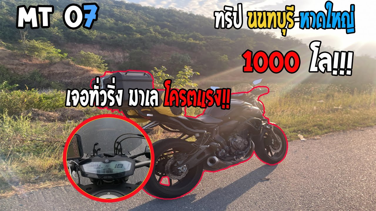 EP1 MT07 ทริป นนทบุรี-หาดใหญ่ 1000กิโล ชมยาวๆ!!!