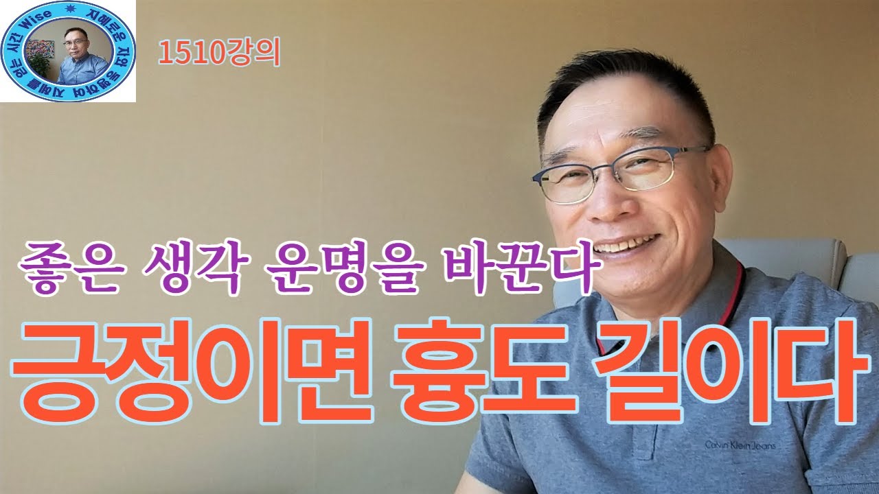 1510강의. 긍정이면 흉凶도 길吉이다, 좋은 생각 운運을 바꾼다, 인문 명리학 강의, 주역강의, 미래학 강의 Eastern philosophy, Book of change