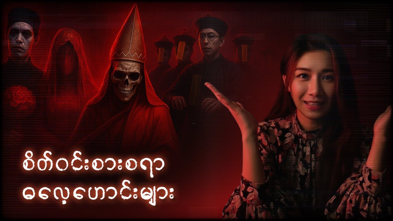 ယခုခွင့်မပြုတော့တဲ့ စိတ်ဝင်စားစရာဓလေ့ဟောင်းများ 