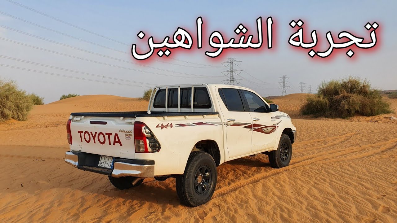 تجربة الكفرات الشواهين