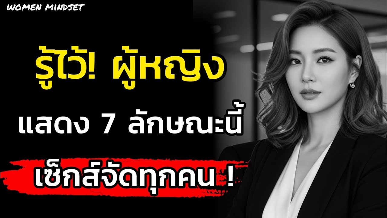 รู้ไว้นะ!ผู้หญิงที่แสดง 7ลักษณะนี้เซ็กส์จัดกันหมดทุกคน|จิตวิทยา