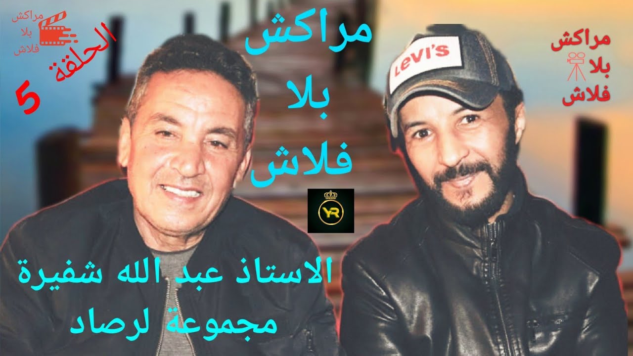 مايسترو مجموعة لرصاد الفنان (عبد الله شفيرة) يكشف كل الحقائق في الحلقة 5 من مراكش بلا فلاش📺