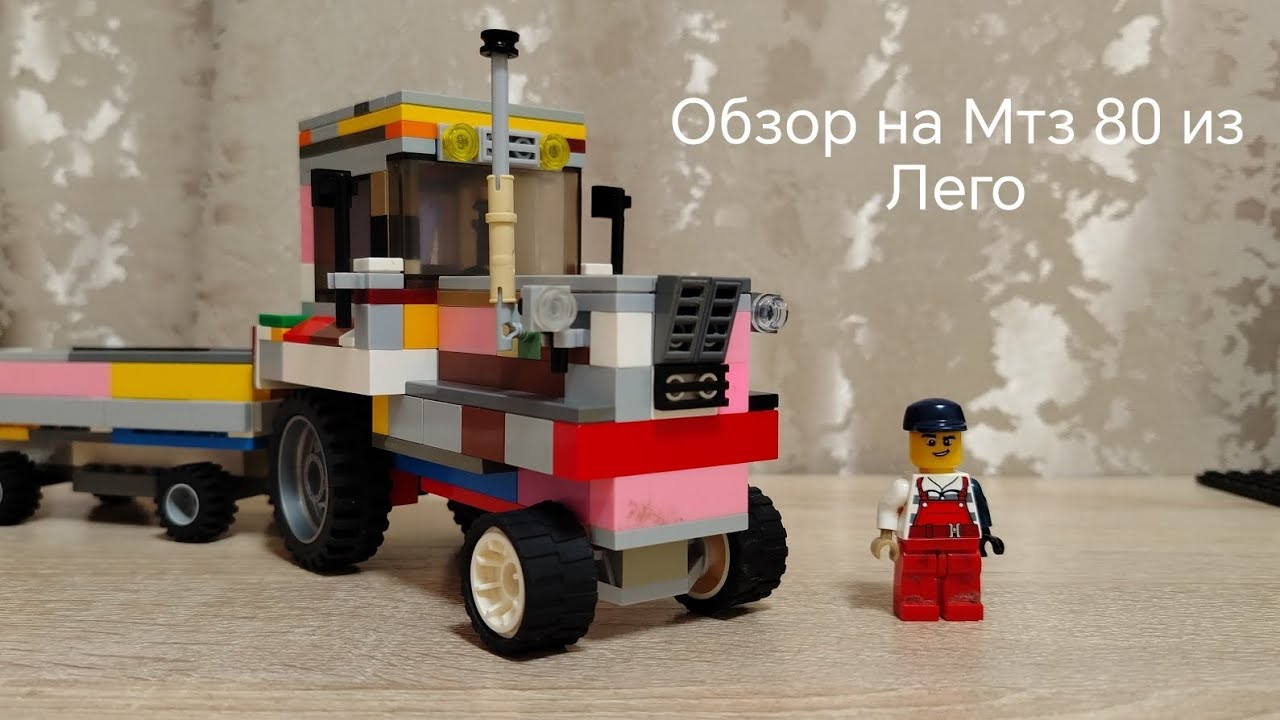 Обзор на самоделку МТЗ 80 ИЗ ЛЕГО