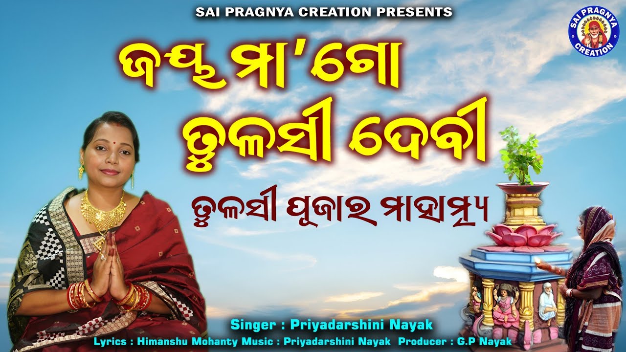 JAYAJAYA MAA TULASI l ଜୟ ଜୟ ମାଲୋ ତୁଳସୀ ମା'ଲୋ ହେ ବୃନ୍ଦାବତୀ Priyadarshini Nayak l Sai Pragnya Entertai
