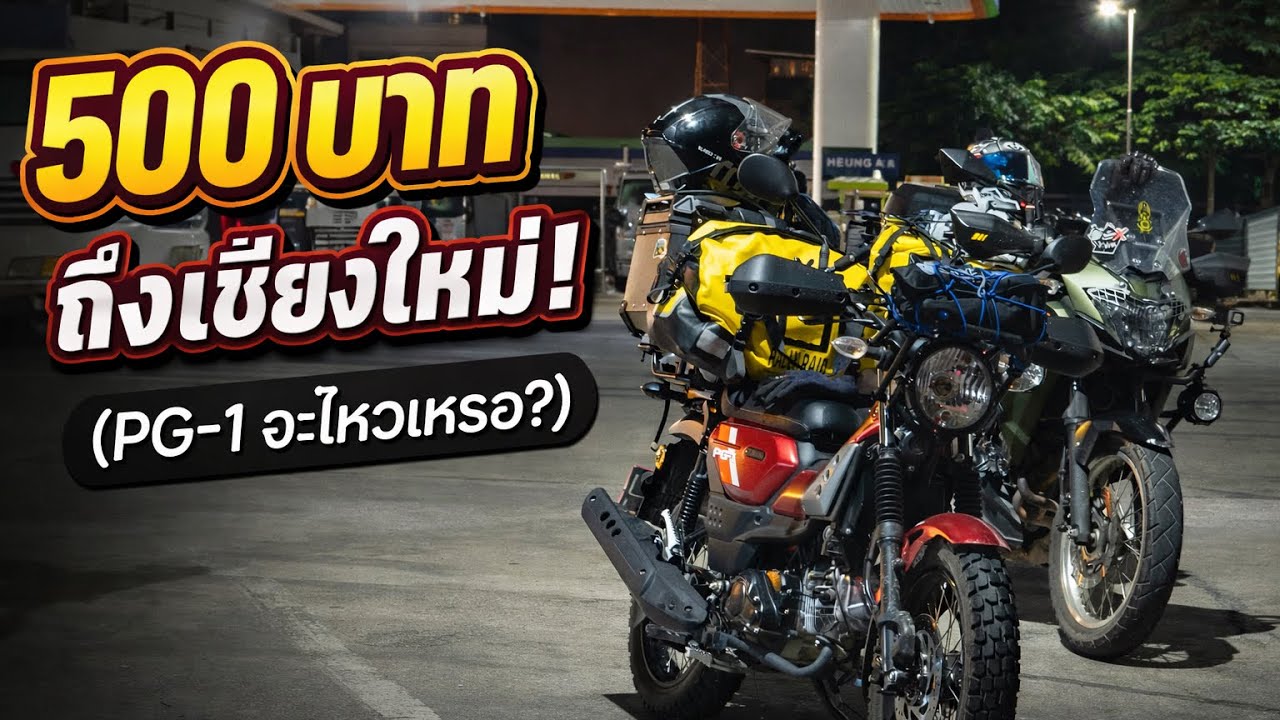 637 กม. แรกกับ Yamaha PG-1 | นนทบุรี - เชียงใหม่ ม้วนเดียวจบ! (รอนแรมเจอร์นี่) Ep.1 #yamahapg1 