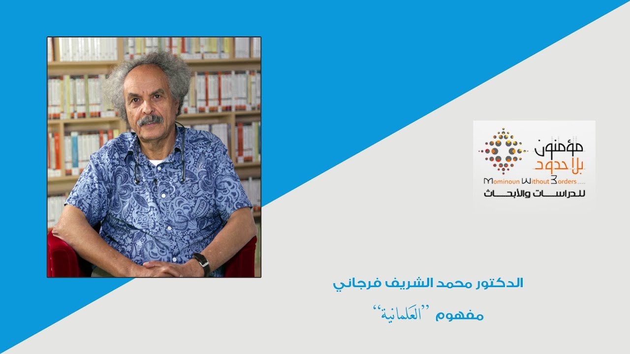 الدكتور محمد الشريف فرجاني  مفهوم “العَلمانية”