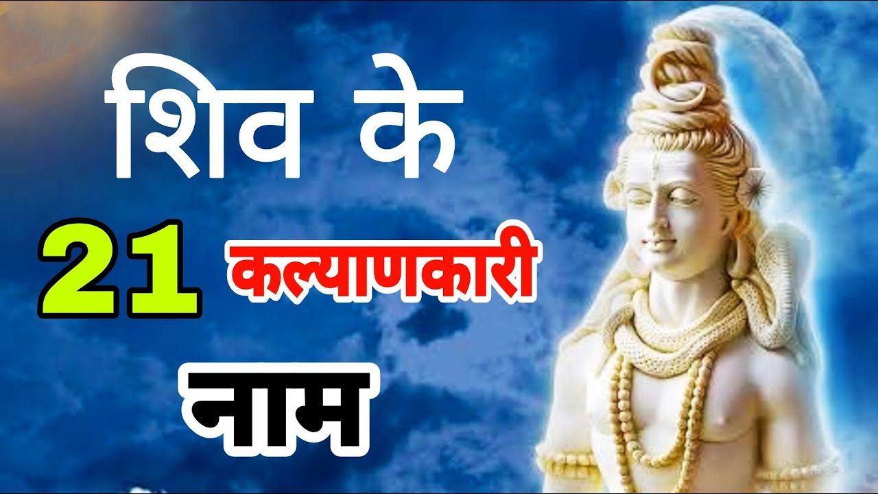 Shiv naam , शिव के 21 कल्याणकारी नाम , 21 shiv names , Shiv names , Lord shiva names...