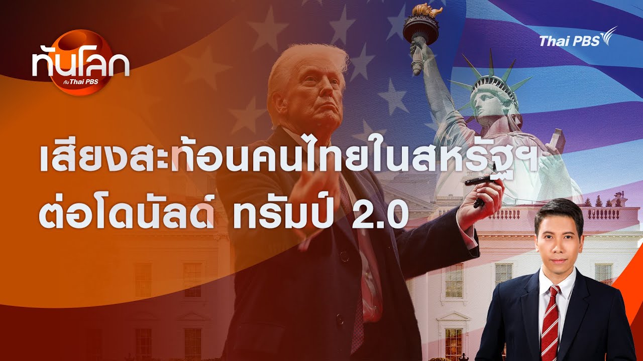 เสียงสะท้อนคนไทยในสหรัฐฯ ต่อโดนัลด์ ทรัมป์ 2.0 | ทันโลก กับ Thai PBS | 21 ม.ค. 2569