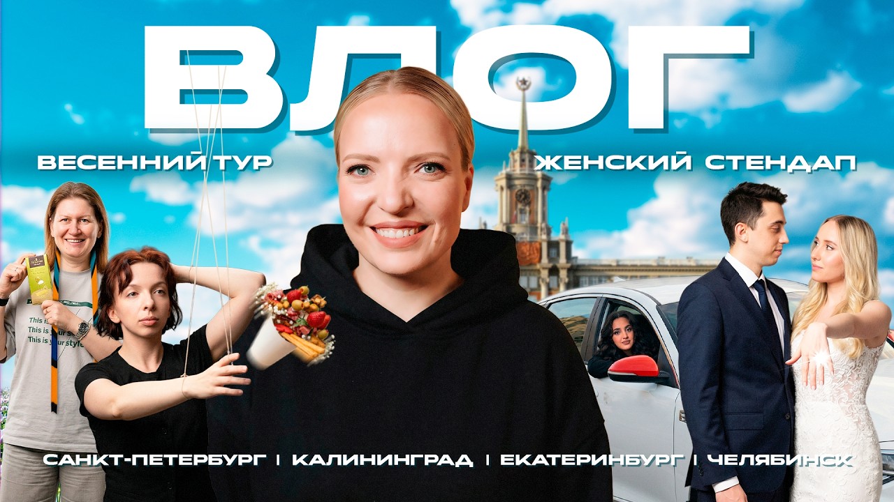 Влог &laquo;НА ГАСТРОЛИ&raquo; | Женский стендап | Весенний тур