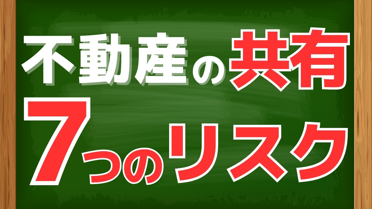 えっ？法律どおり分けたらダメなの？不動産を共有する７つのリスク