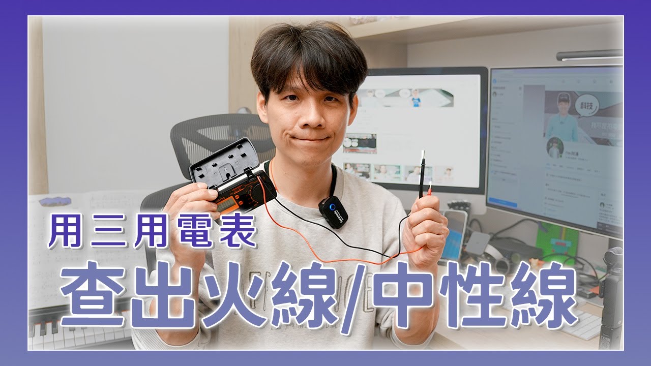 家用水電基本知識 - 如何用三用電表快速判斷出火線、中性線