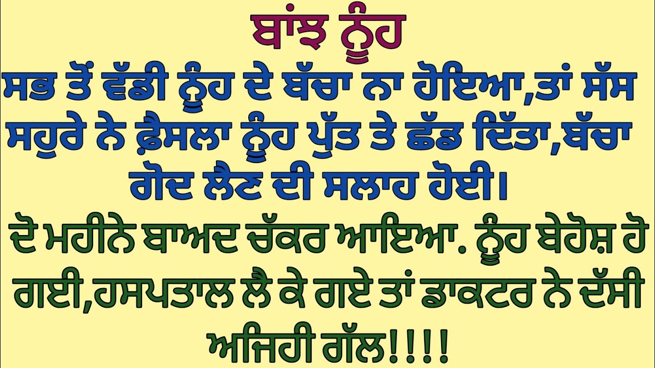 ਬਾਂਝ ਨੂੰਹ||ਦਰਦ ਭਰੀ ਕਹਾਣੀ|| #viralstory #moralstory #kahani 