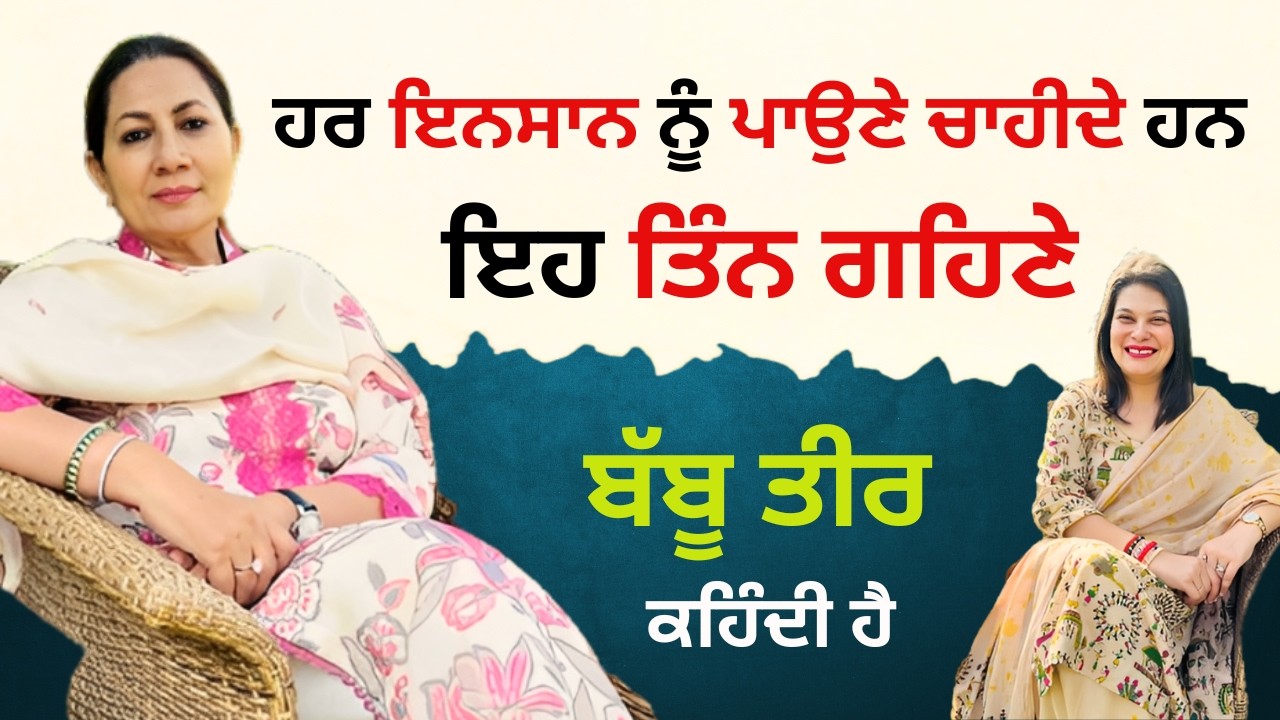 ਹਰ ਇਨਸਾਨ ਨੂੰ ਪਾਉਣੇ ਚਾਹੀਦੇ ਹਨ ਇਹ ਤਿੰਨ ਗਹਿਣੇ ਬੱਬੂ ਤੀਰ ਕਹਿੰਦੀ ਹੈ |RD Productions| Guftgu with Babbu Tir