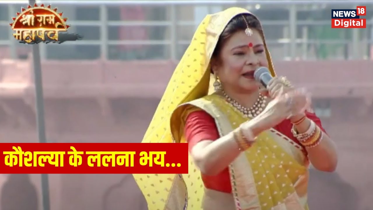 Ayodhya Sri Ram Mahaparv : Malini Awasthi  ने अपने गीतों से भगवान राम को किया याद | Ayodhya