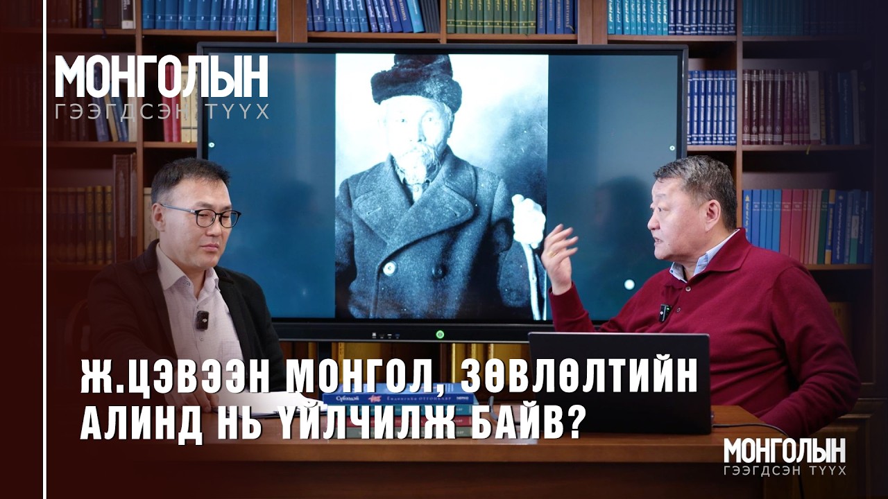 N133 Ж.Цэвээн Монгол, Зөвлөлтийн алинд нь үйлчилж байв?