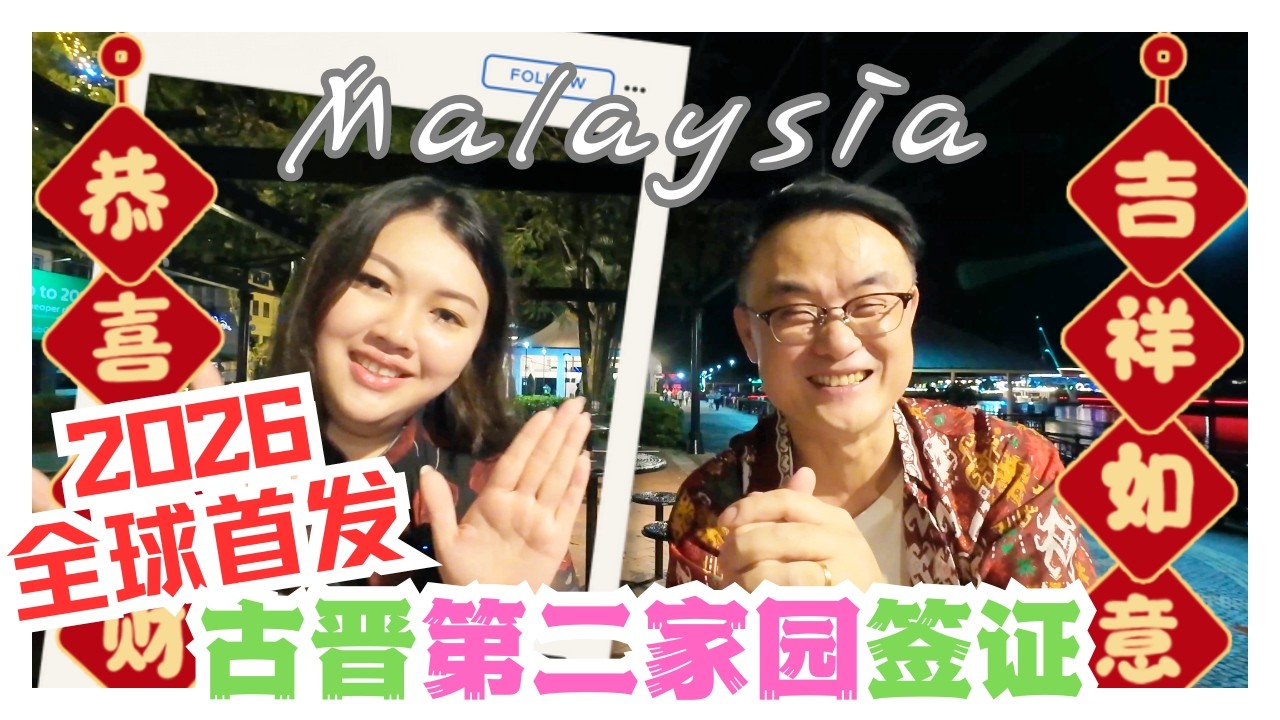 全球首发！2026年新春版马来西亚第二家园移居签证（S-MM2H）｜全方位介绍学习与养老圣地——古晋#马来西亚 #国际学校 #熱門 #推流 #sarawak #古晋 #kuching