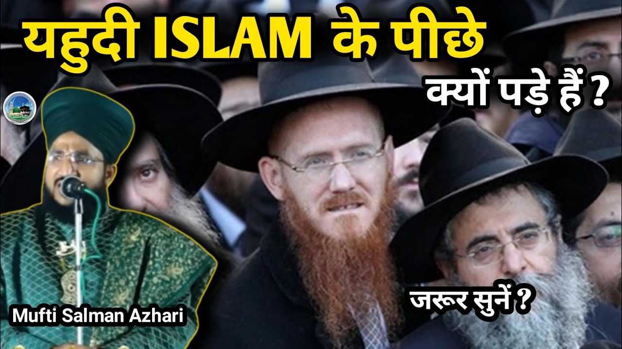 ❤ Yahudi ISLAM Ke Pichhe Kyon Pade Hain 😭🤲 || Mufti Salman Azhari