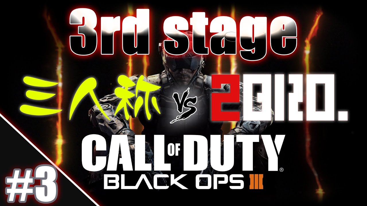 【三人称】今度はCoD！BLACK OPSⅢで３本勝負!! #3【2BRO.】