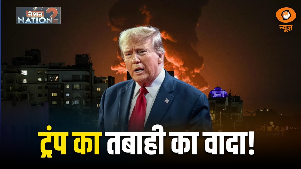 Nation 2 Nation Live: Trump का तबाही का वादा ! | US-Iran War | Israel-Iran | Pakistan | Nepal New PM