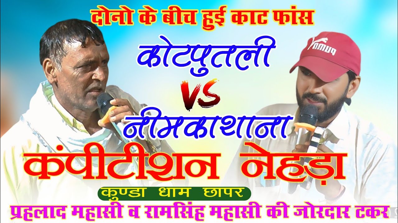 प्रहलाद महासी व रामसिंह महासी के बीच काट फांस।। छापर भैरू जी महाराज कुण्डा धाम।। कंपीटिशन नेहड़ा।।