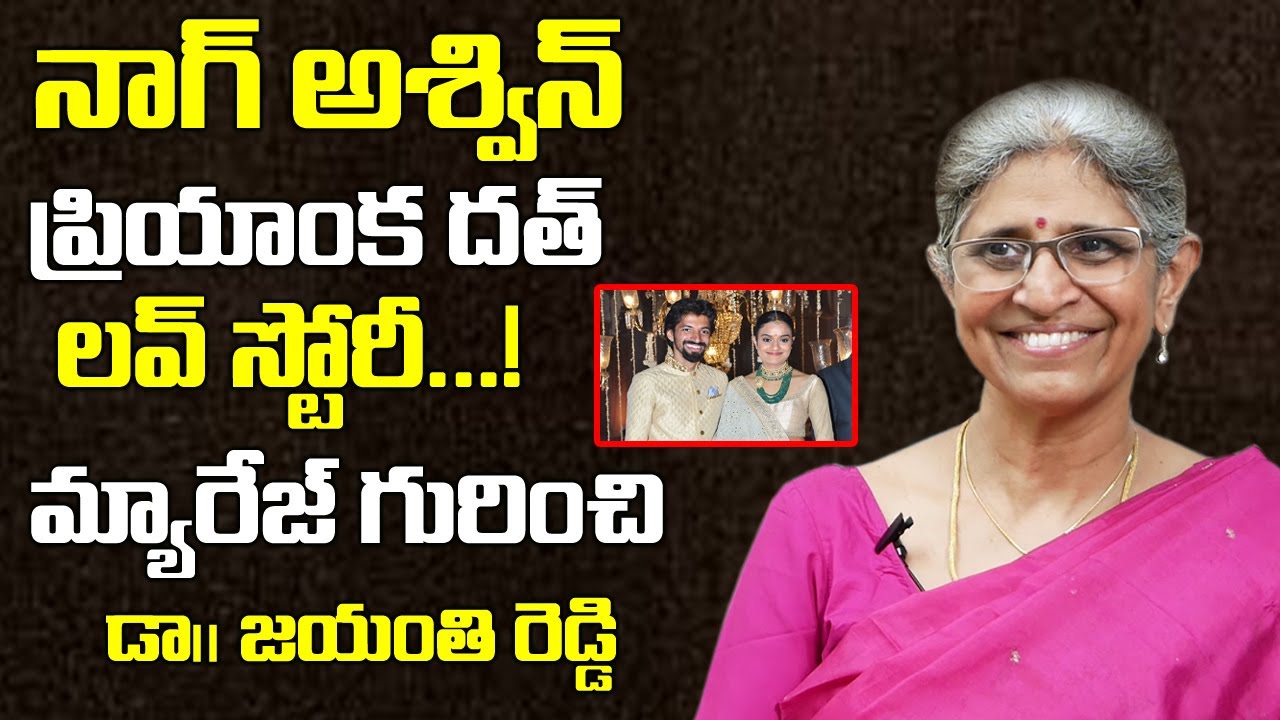 నాగ్ అశ్విన్ , ప్రియాంక దత్ పెళ్లి గురించి | Dr.Jayanthi Reddy About Son Nag Ashwin Marriage
