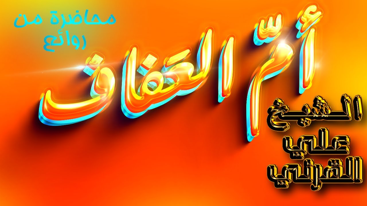 أمّ العفاف _ محاضرة قوية ورائعة لشيخ علي بن عبدالخالق القرني👌💓💓