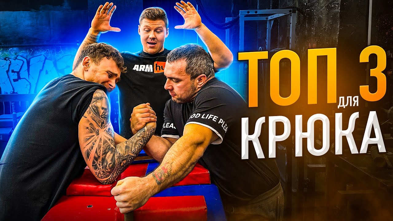 ТОП 3 УПРАЖНЕНИЙ ДЛЯ БОРЬБЫ В КРЮК ОТ КМС И СУДЬИ ПО АРМРЕСТЛИНГУ.