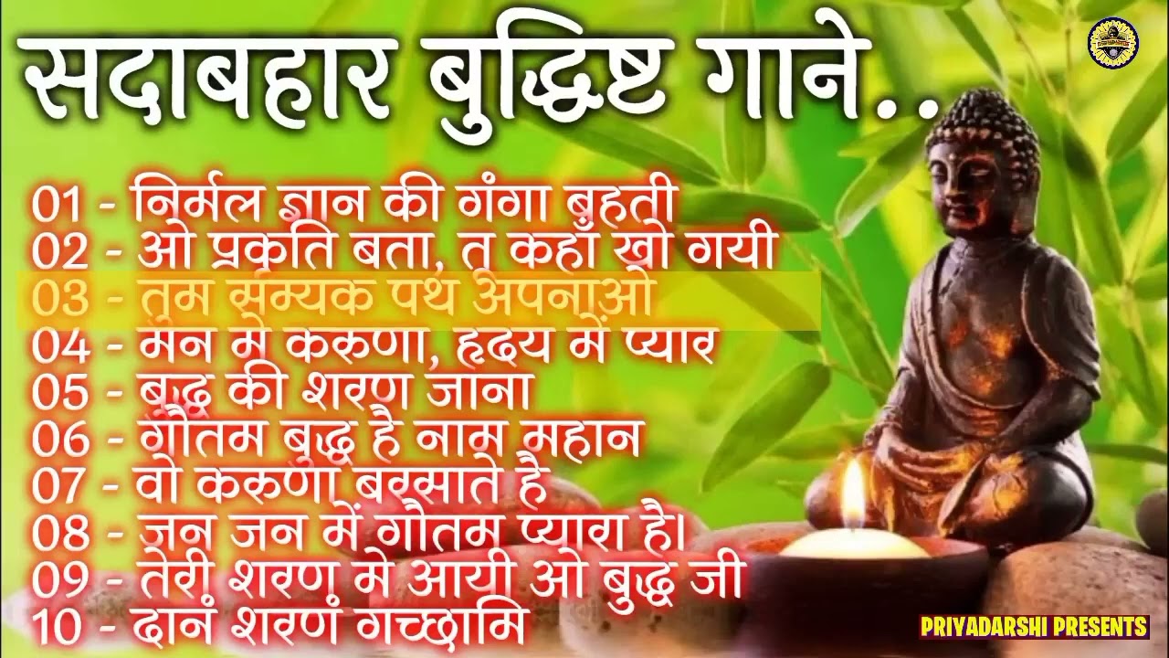 All Superhit Buddhist Songs || सदाबहार फिल्मी धुन पर आधारित बुद्ध के गाने