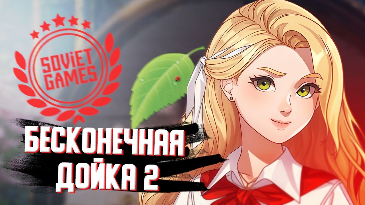 БЕЗДАРНЫЙ АНОНС БЕСКОНЕЧНОГО ЛЕТА 2 (ТЕПЕРЬ ОФИЦИАЛЬНО). НЕЙРОНКА, ПРЕДЗАКАЗЫ