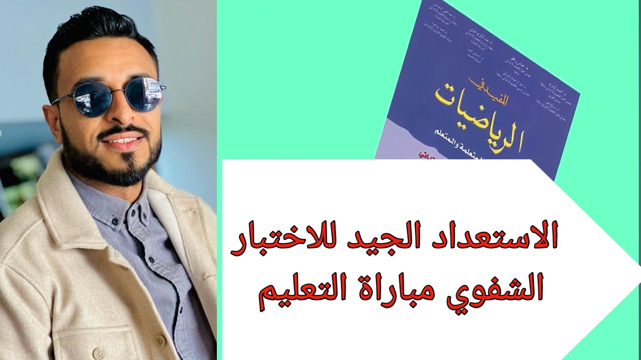 مباراة التعليم 🔥الاختبارات الشفوية 🔥شرح واضح ومفصل لجميع مراحل المقابلة الشفوية