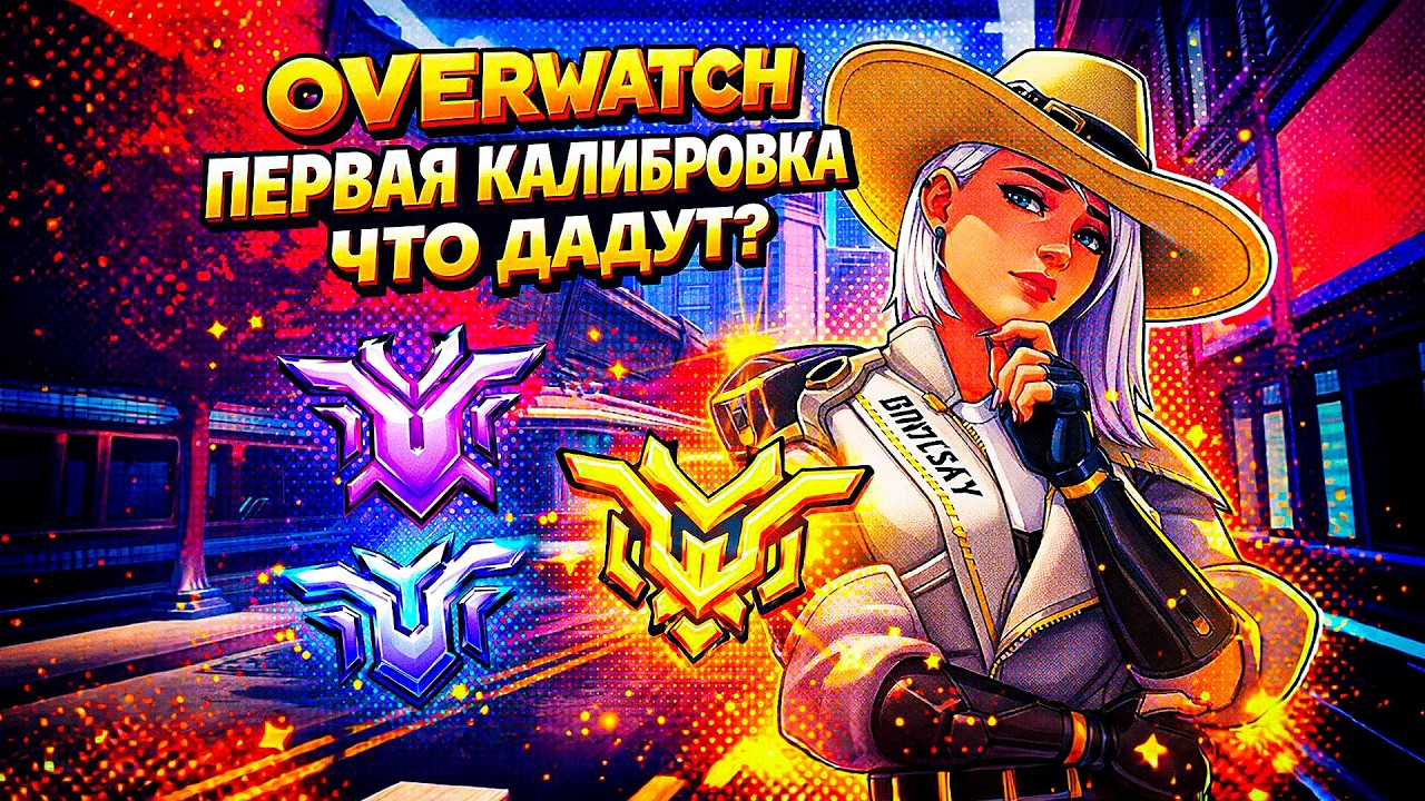ВОТ ЧТО СЛУЧИЛОСЬ НА МОЕЙ ПЕРВОЙ КАЛИБРОВКЕ В OVERWATCH!