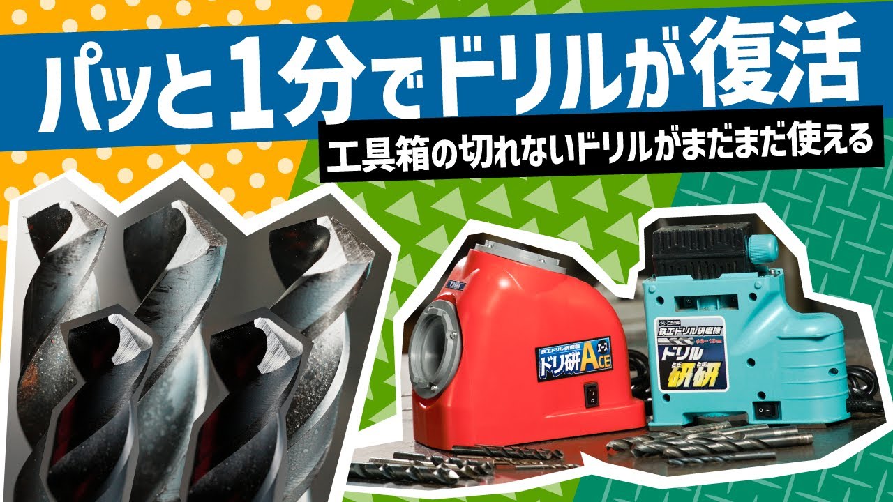 【DIY】パッとドリルの刃を研磨!!自宅でXシンニング加工 車やバイクのカスタムや修理に便利なドリル研磨機２機種を試す