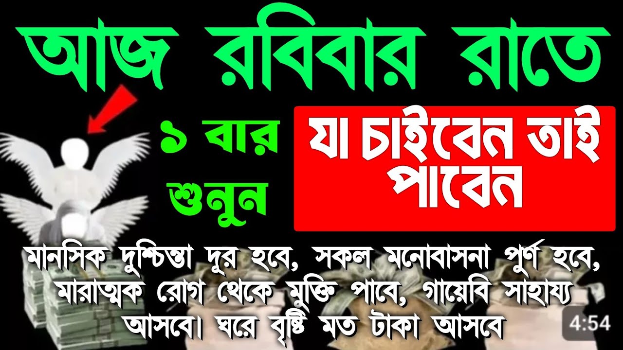 আজ রবিবার রাত। সুরাটি শুধুমাত্র ১ বার শুনুন, যা চাইবেন তাই পাবেন। ঘরে বৃষ্টি মত টাকা আসবে