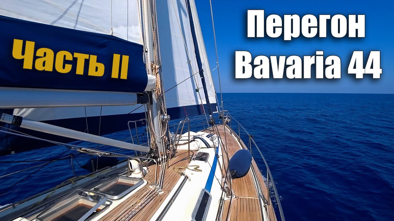 178. В яхту поступает вода и заглох движок, но Экипаж Ветра этим не напугать! Прорываемся в Турцию.