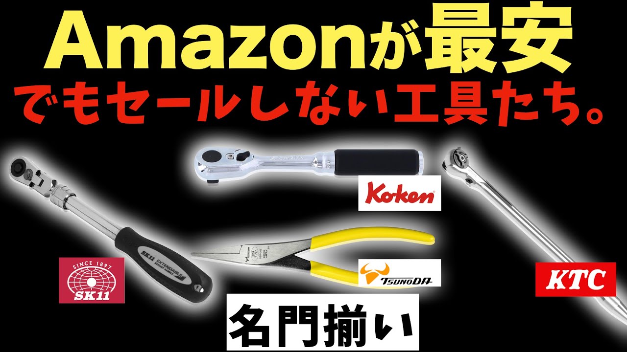 【最新版】Amazonセールじゃないけど最安の工具たち【おすすめ工具紹介】
