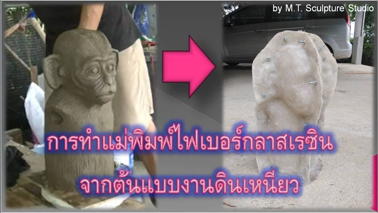 Fiberglass resin Molding from Clay การทำพิมพ์ไฟเบอร์กลาสเรซินจากงานดินเหนียว