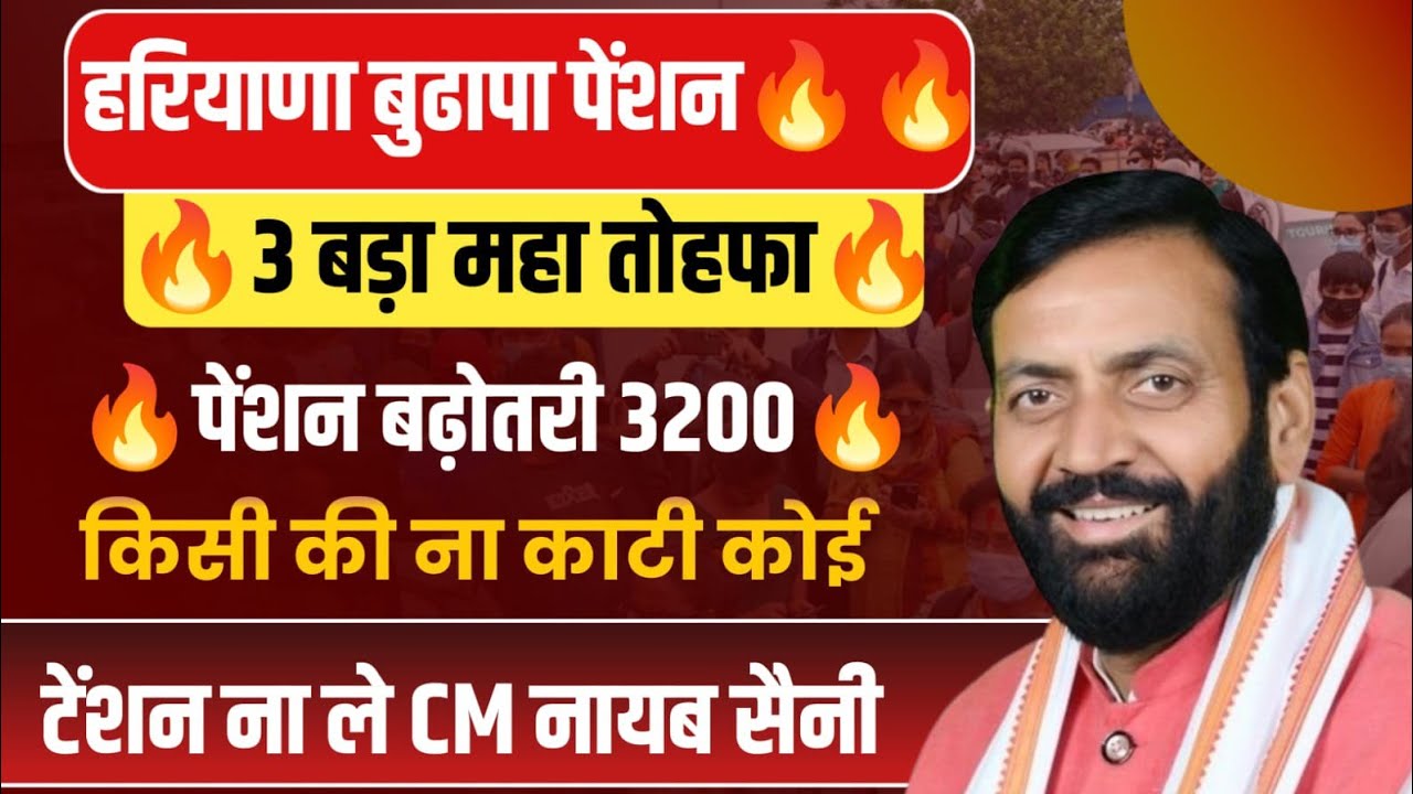 हरियाणा बुढापा पेंशन 3 बड़ा बड़ा महा तोहफा सभी पेंशन वाले देखो 🔥🔥 | Haryana Budhapa Pension News 2026