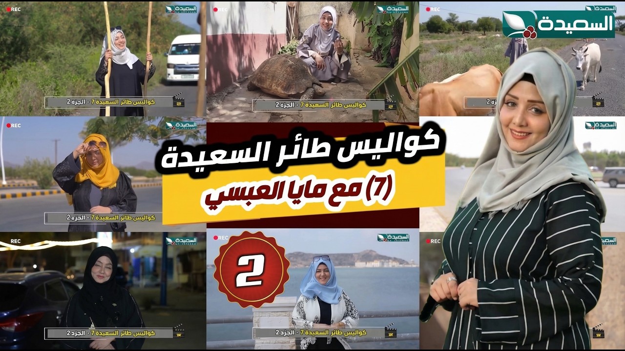 اضحك مع مايا العبسي وكواليس برنامج طائر السعيدة (7) // الجزء الثاني